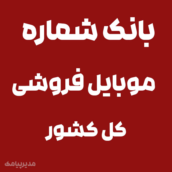 شماره موبایل فروشی کل کشور