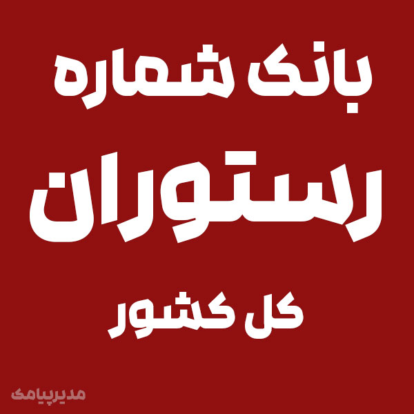 شماره رستوران کل کشور