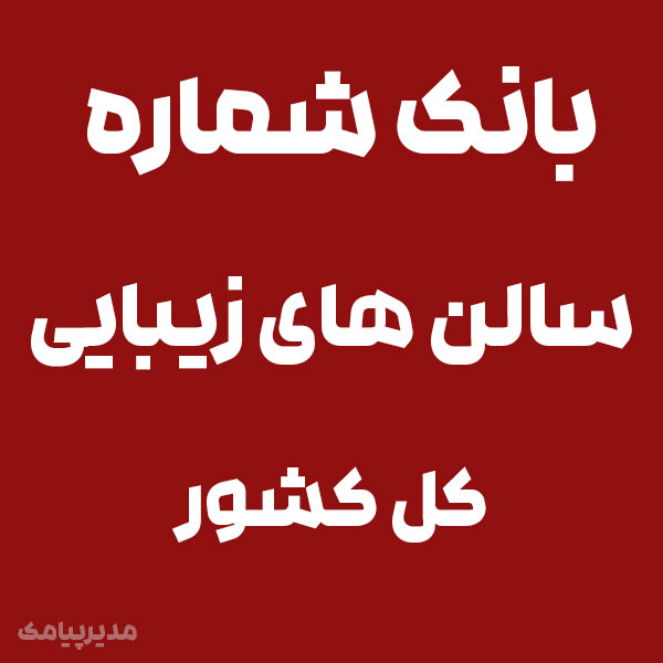 بانک شماره سالن های زیبایی کل کشور