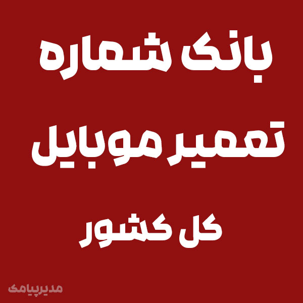 بانک شماره تعمیرات موبایل کل کشور