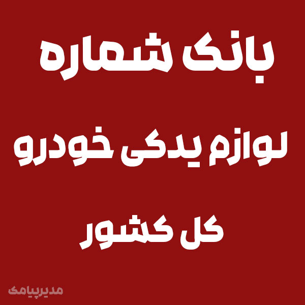 بانک شماره موبایل مشاغل
