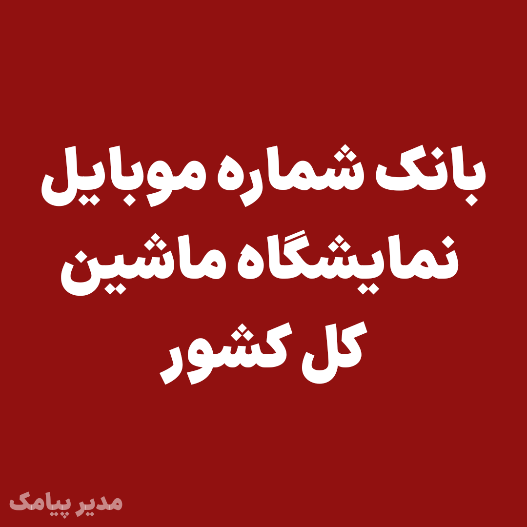 بانک شماره موبایل نمایشگاه ماشین کل کشور(اتو گالری)