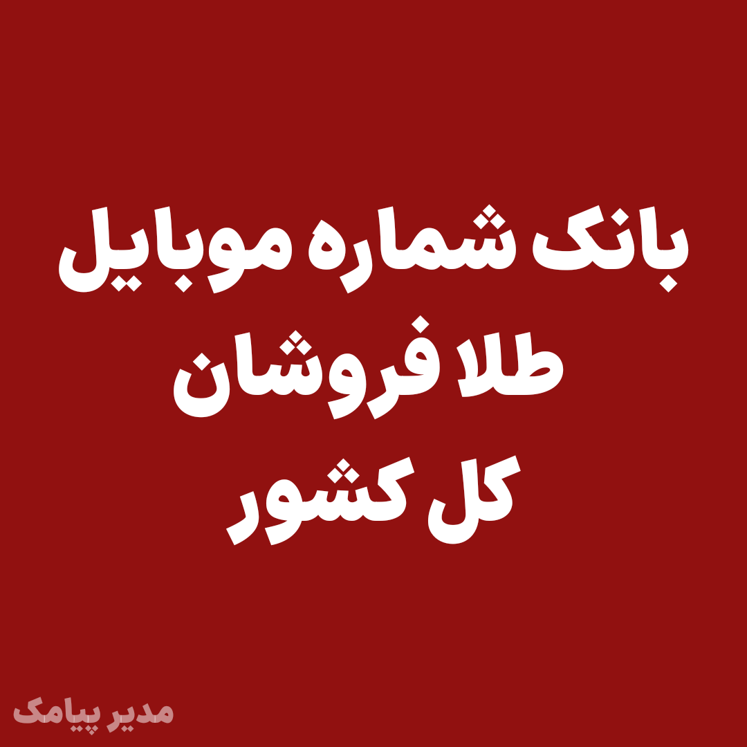 بانک شماره موبایل طلا فروشان کل کشور