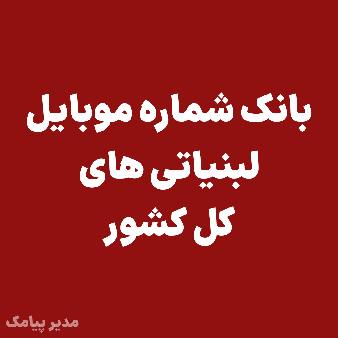 بانک شماره موبایل لبنیاتی های کل کشور